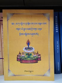 色拉班智达·扎顿巴·嘎桑丹巴将参文集·第8卷