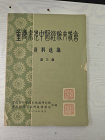 重庆市老中医经验交流会资料选编 第三集