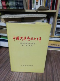 中国共产党的七十年（精装）1991年1年1版1印