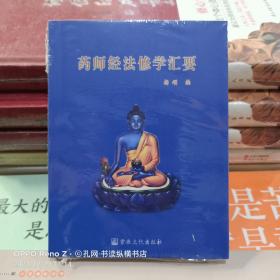 【袖珍本】药师经法修学汇要