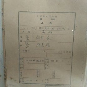 1997年商河县人民法院判决一起离婚案材料100多张