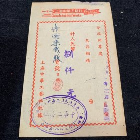 51年，上海中华工艺社收据