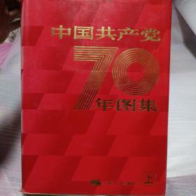 中国共产党70年图集《上册》
1991年3月  一版一印