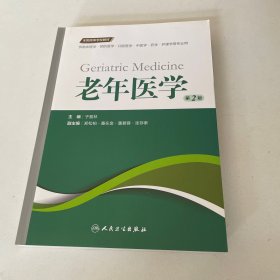 老年医学（第2版 供临床医学、预防医学、口腔医学、中医学、药学、护理学等专业用）/全国高等学校教材