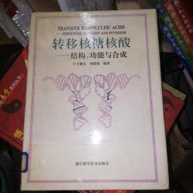 包邮，转移核糖核酸:结构、功能与合成