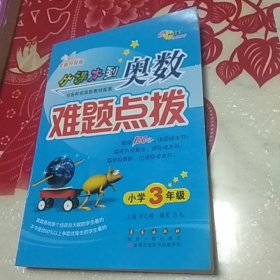 从课本到奥数难题点拨（小学三年级 全新升级版）