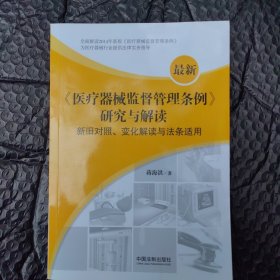 《医疗器械监督管理条例》研究与解读