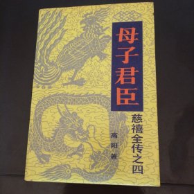 母子君臣
