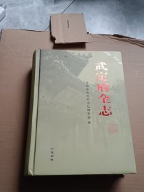 武定府全志