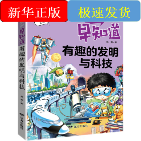 少儿科技常识早知道·有趣的发明与科技