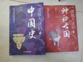 一读就入迷的中国史 一读就入迷的神秘古国