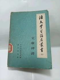 语文学习讲座丛书 (三)普通图书/国学古籍/社会文化9017