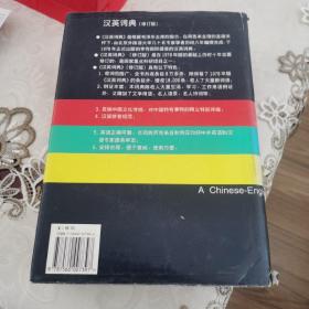 汉英词典（修订版）(1995年8月1版1印)