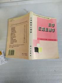 小学教育心理学