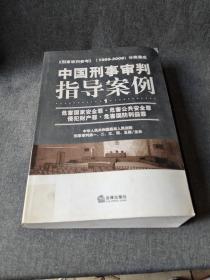 中国刑事审判指导案例 第一册