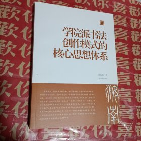 学院派书法创作模式的核心思想体系/陈振濂学术著作集