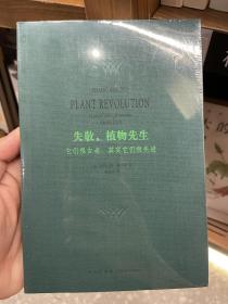 失敬，植物先生：它们很古老，其实它们很先进