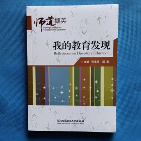 我的教育发现【全新未开封】