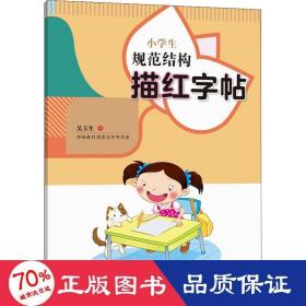 小学生规范结构描红字帖