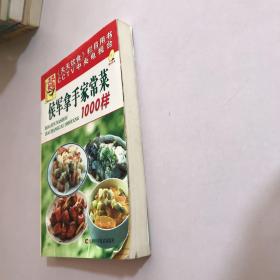 侯军拿手家常菜1000样