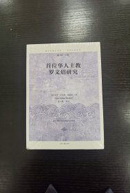 首位华人主教罗文炤研究