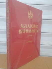 最高人民法院指导性案例汇编2024年版