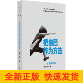 把自己作为方法——与项飙谈话