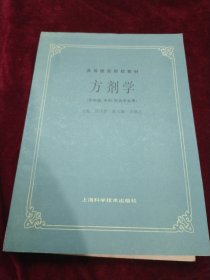 高等医药院校教材：方剂学（供中医、中药、针灸专业用）