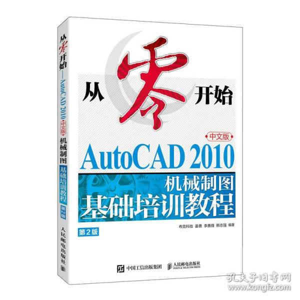 从零开始——AutoCAD 2010中文版机械制图基础培训教程（第2版）