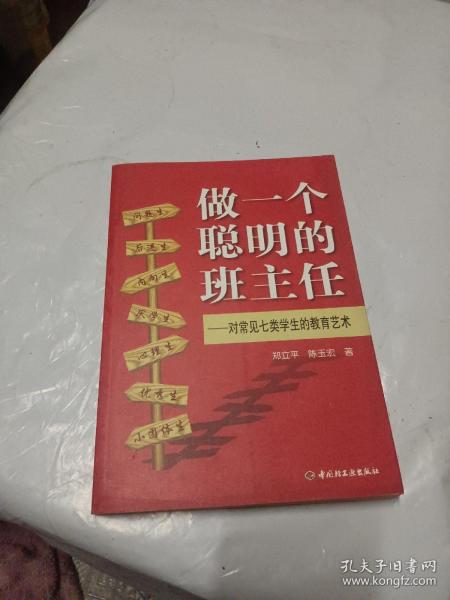 做一个聪明的班主任：对常见七类学生的教育艺术