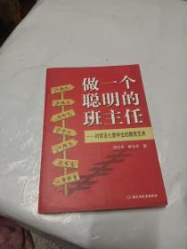 做一个聪明的班主任：对常见七类学生的教育艺术