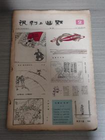 人民日报漫画增刊：讽刺与幽默（1979年～1985年）共151期