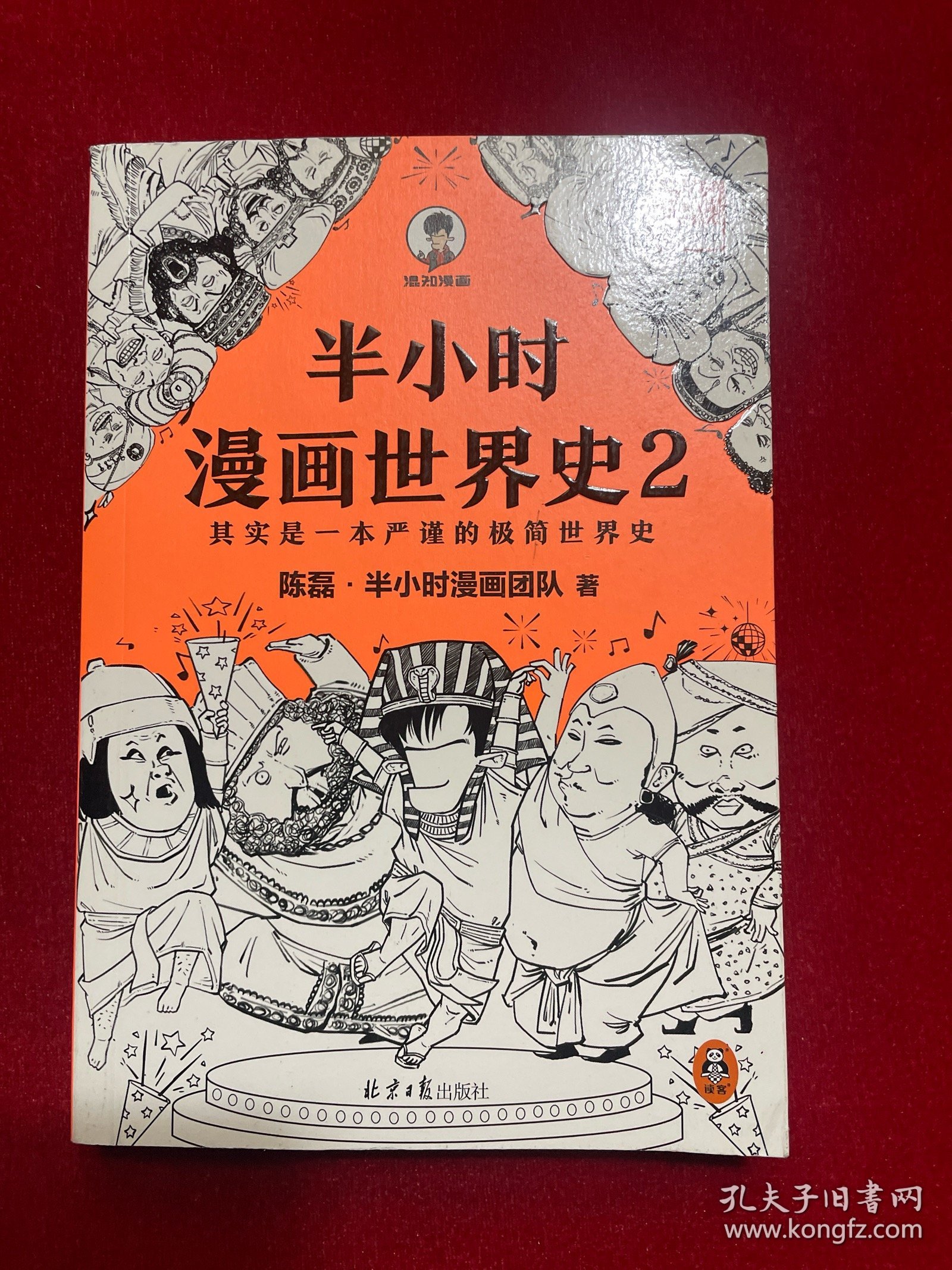 半小时漫画世界史2（四大文明古国组团出道，为啥只剩中国屹立不倒？其实是一本严谨的极简世界史！混子哥新作！）