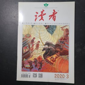 读者2020年第3期
