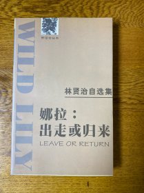 林贤治自选集——娜拉:出走或归来  私藏品好 未翻阅