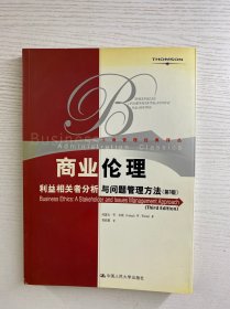 商业伦理：利益相关者分析与问题管理方法：第3版（正版如图、内页干净）
