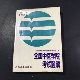 全国中医学院考试题解（1977-1985临床分册 上）