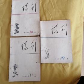 诗刊，一九六三年第十，十一，十二期三册