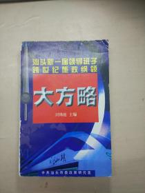 大方略
