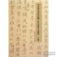 中国国家画院沈鹏工作室教学文献集（上下共2册）