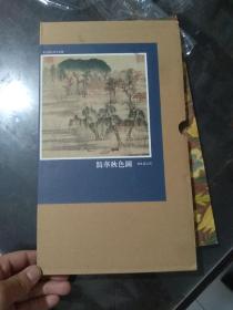 宋元明山水名画选：鹊华秋色