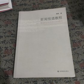 新闻报道教程：新闻采访写作的方法与技术