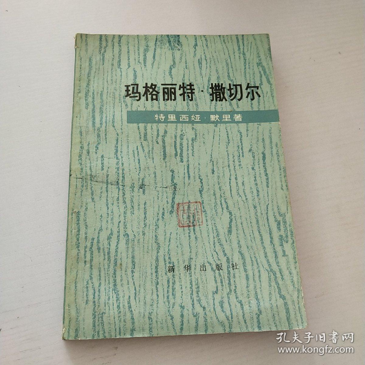 玛格丽特撒切尔