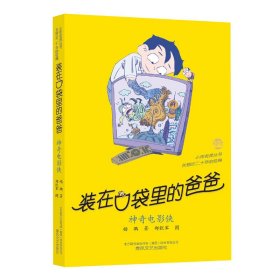 正版(电影侠)/小布老虎丛书杨鹏春风文艺出版社9787531360971