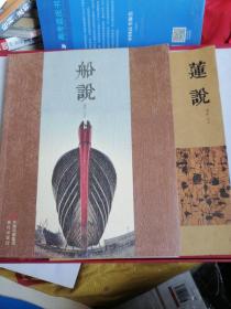 船说 莲说  摄影画报 两本（签名本）