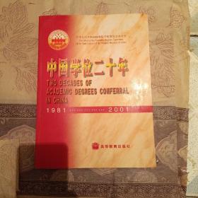 中国学位二十年:1981～2001:中华人民共和国学位条例施行廿周年纪念画册:[中英文本]