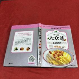 大众菜6000例：新编大众菜（升级版）