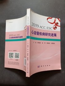 2019ACC/ESC心血管疾病研究进展