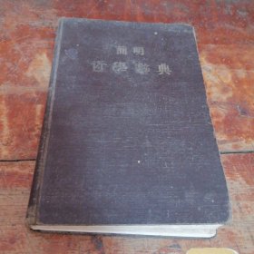 简明哲学辞典（正版1955年一版一印）