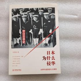 日本为什么侵华：从甲午战争到七七事变